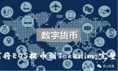 如何将EOS提币到Tokenim：完