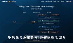 冷钱包与加密货币：详解