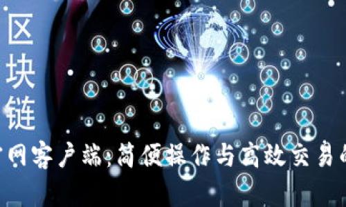 Tokenim官网客户端：简便操作与高效交易的完美选择