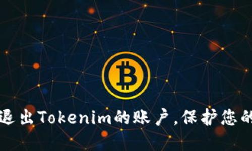 如何安全退出Tokenim的账户，保护您的数字资产
