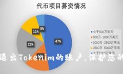 如何安全退出Tokenim的账户