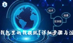 文章  如何把钱包里的钱提