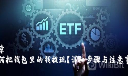 文章  
如何把钱包里的钱提现？详细步骤与注意事项
