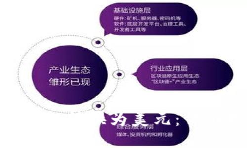 优质

如何将Tokenim转换为美元：详细指南与技巧