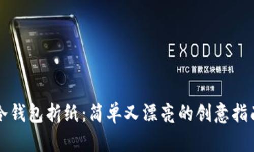 冷钱包折纸：简单又漂亮的创意指南