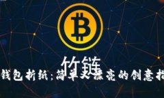 冷钱包折纸：简单又漂亮