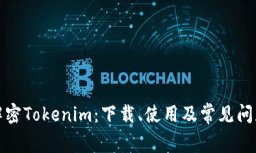 科学解密Tokenim：下载、使用及常见问题详解