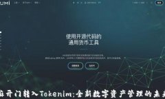 从芝麻开门转入Tokenim：全