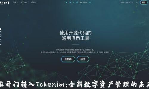 
从芝麻开门转入Tokenim：全新数字资产管理的未来之路