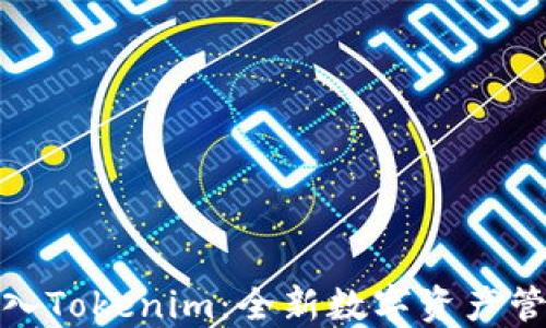 
从芝麻开门转入Tokenim：全新数字资产管理的未来之路