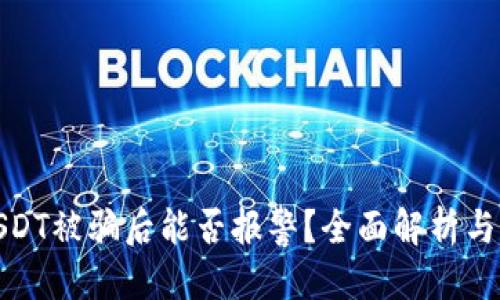 优质  
虚拟币USDT被骗后能否报警？全面解析与应对策略
