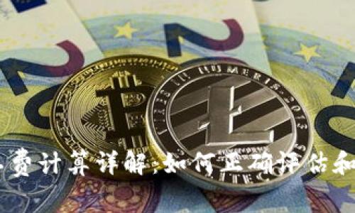 tokenim 旷工费计算详解：如何正确评估和管理旷工成本