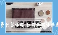 tokenim 旷工费计算详解：如