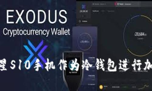 如何使用三星S10手机作为冷钱包进行加密货币存储