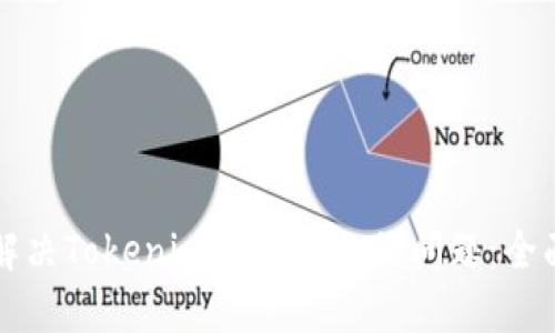 如何解决Tokenim转账失败的问题：全面指南