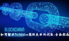 如何解决Tokenim转账失败的