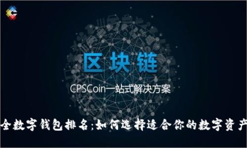 全球最安全数字钱包排名：如何选择适合你的数字资产保护工具
