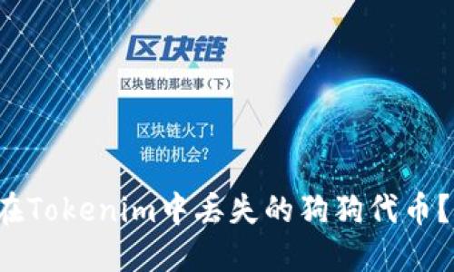 如何找回在Tokenim中丢失的狗狗代币？完整指南！