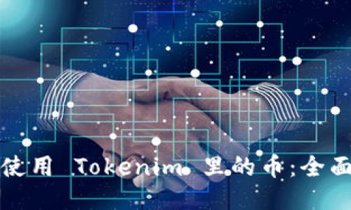 如何使用 Tokenim 里的币：全面指南