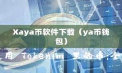 如何使用 Tokenim 里的币：
