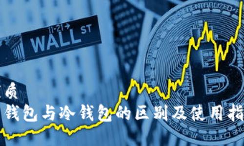 优质
热钱包与冷钱包的区别及使用指南