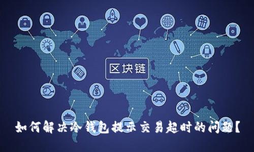 如何解决冷钱包提示交易超时的问题？