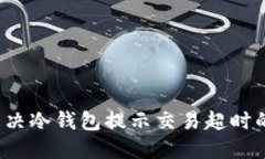 如何解决冷钱包提示交易