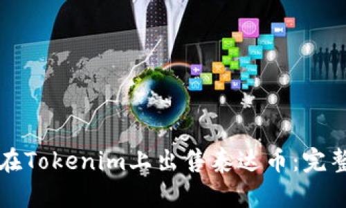 如何在Tokenim上出售泰达币：完整指南