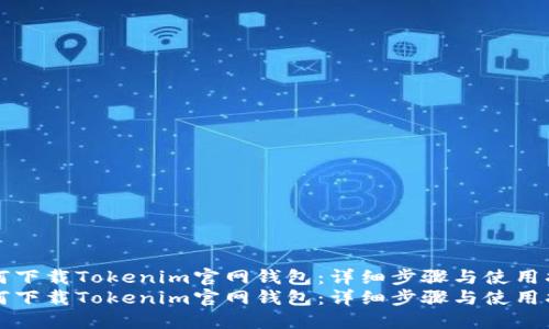 如何下载Tokenim官网钱包：详细步骤与使用指南
如何下载Tokenim官网钱包：详细步骤与使用指南