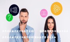 五行币是央行发行的数字