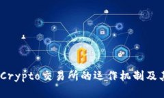 全面解析：Crypto交易所的