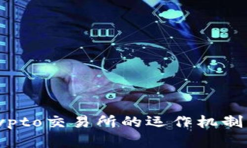 全面解析：Crypto交易所的运作机制及其未来前景
