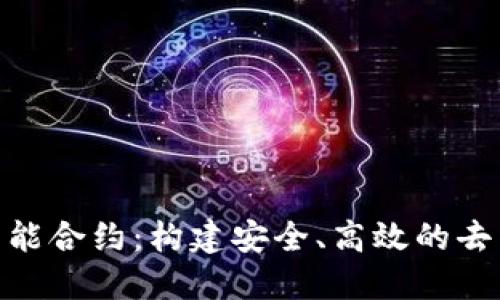Tokenim智能合约：构建安全、高效的去中心化应用