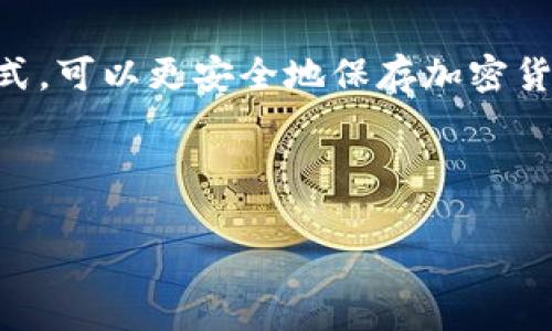 在讨论“冷钱包能做假币吗”这个问题之前，我们首先需要明确一些基本概念。冷钱包通常是指在互联网上无法直接访问的数字资产存储方式，可以更安全地保存加密货币。而假币则是指非法制造的货币，通常用于逃避监管和法律。这两个概念之间本质上没有直接关系，但可以探讨一些相关性和潜在的误解。

下面我们将详细探讨这个话题，并为其提供一个相关的和关键词。

冷钱包的功能与假币之间的关系解析
