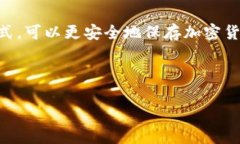 在讨论“冷钱包能做假币