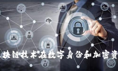 Tokenim：区块链技术在数字身份和加密资产中的应用