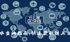 Bep20地址流水查询指南：快