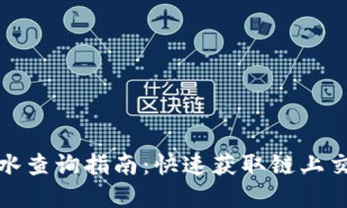 Bep20地址流水查询指南：快速获取链上交易记录的方法