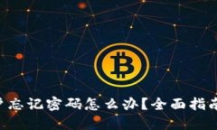 Tokenim账户忘记密码怎么办