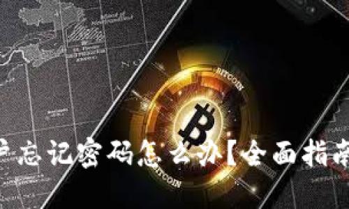 Tokenim账户忘记密码怎么办？全面指南与找回步骤