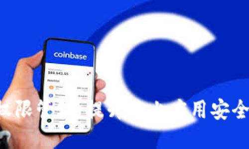 Tokenim权限管理：提升链上应用安全性的关键