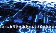 Tokenim权限管理：提升链上
