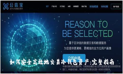 如何安全高效地交易冷钱包资产：完整指南