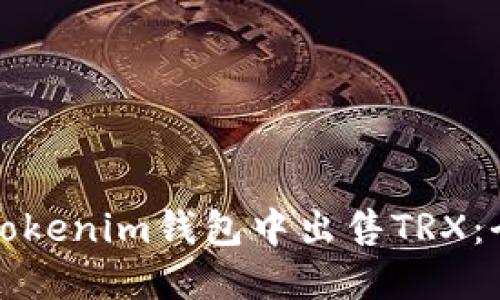 如何在Tokenim钱包中出售TRX：全面指南