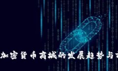 2024年加密货币商城的发展