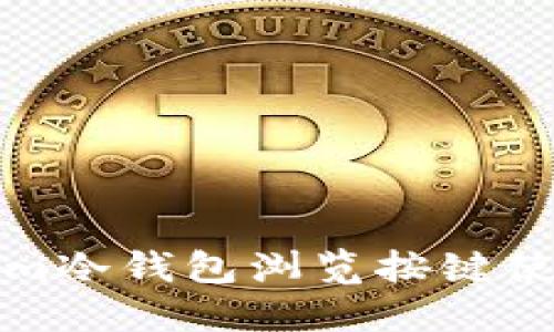 Tokenim冷钱包浏览按键使用指南