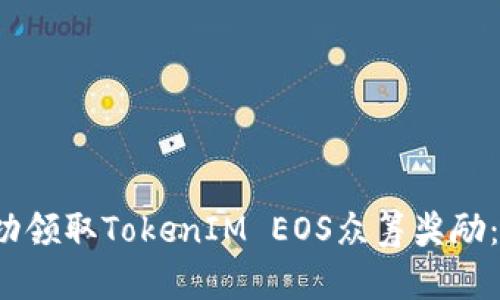 如何成功领取TokenIM EOS众筹奖励：完整指南