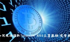  如何成功领取TokenIM EOS众
