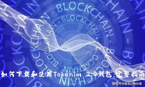 如何下载和使用Tokenim 2.0钱包：完整指南
