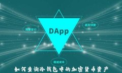 如何查询冷钱包中的加密